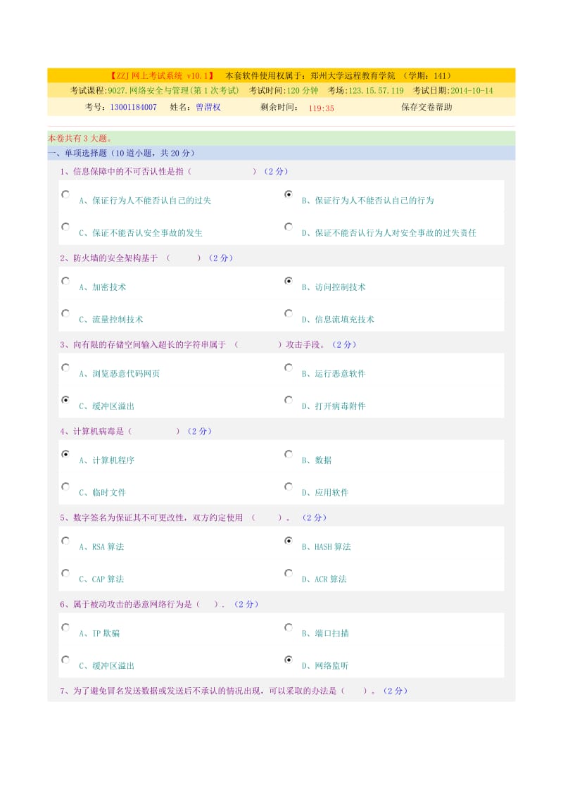 网络安全和管理(第1次考试).doc_第1页