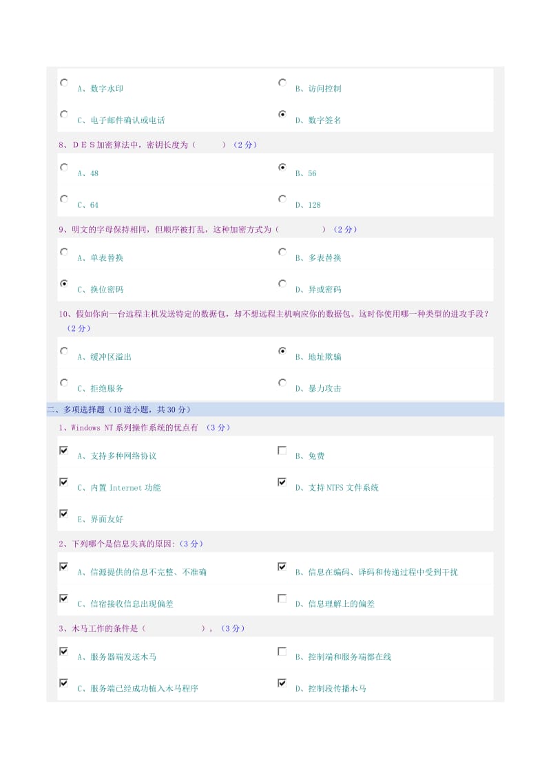 网络安全和管理(第1次考试).doc_第2页