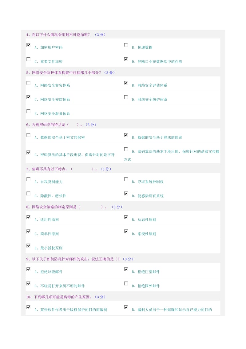 网络安全和管理(第1次考试).doc_第3页