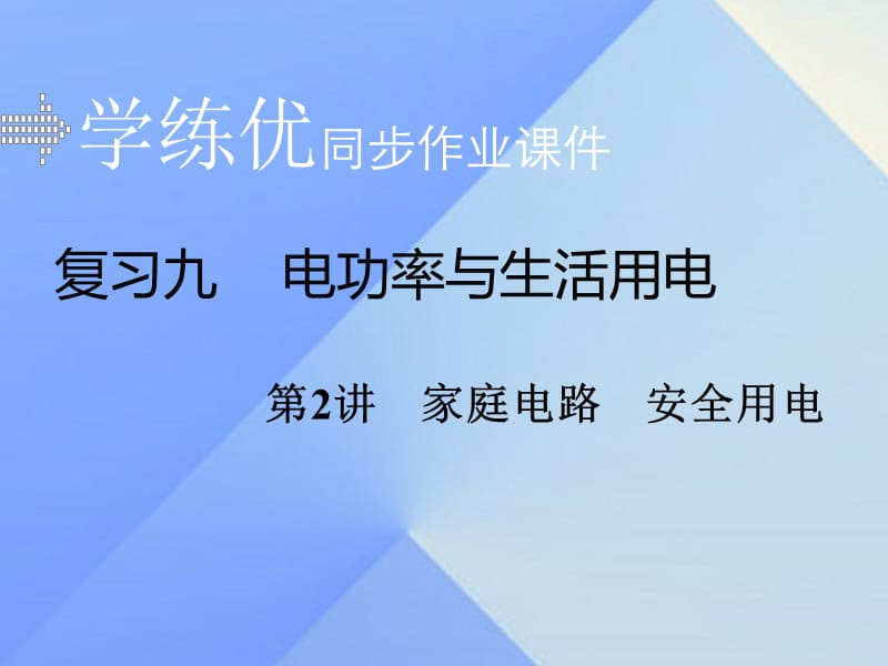 中考物理復習 專題九 電功率與生活用電 第2講 家庭電路 安全用電習題課件 新人教版.ppt_第1頁