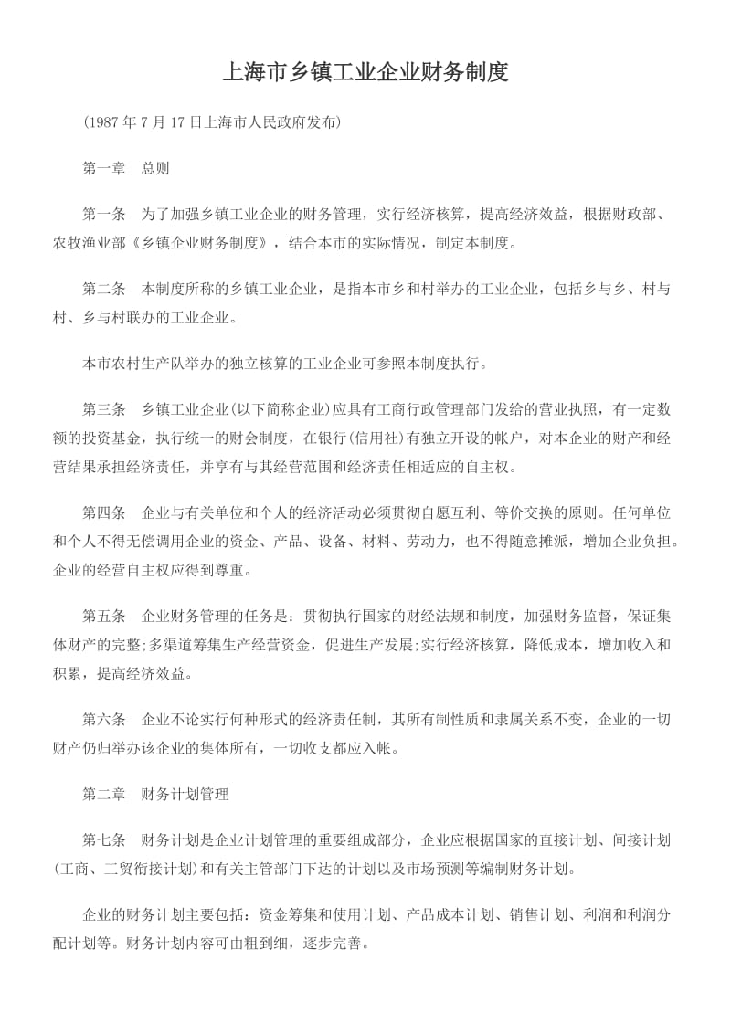 上海市乡镇工业企业财务制度.doc_第1页