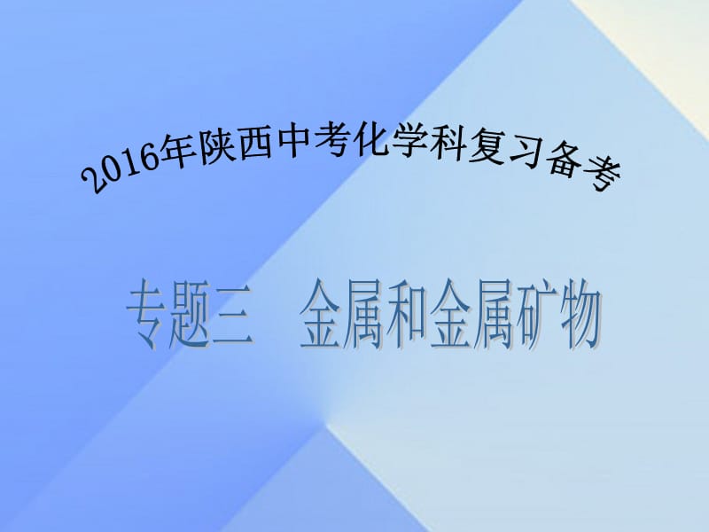 中考化學備考復習 專題三 金屬和金屬礦物課件.ppt_第1頁