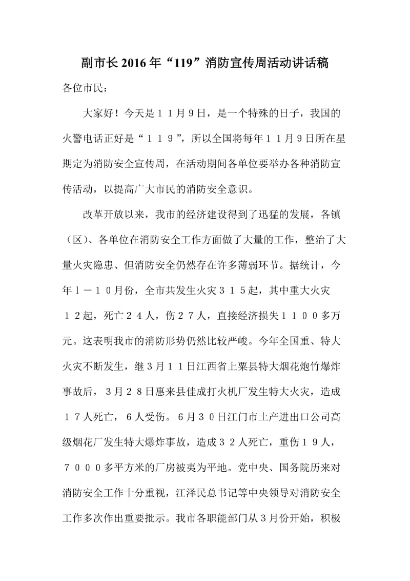 副市长消防宣传周活动讲话稿.doc_第1页