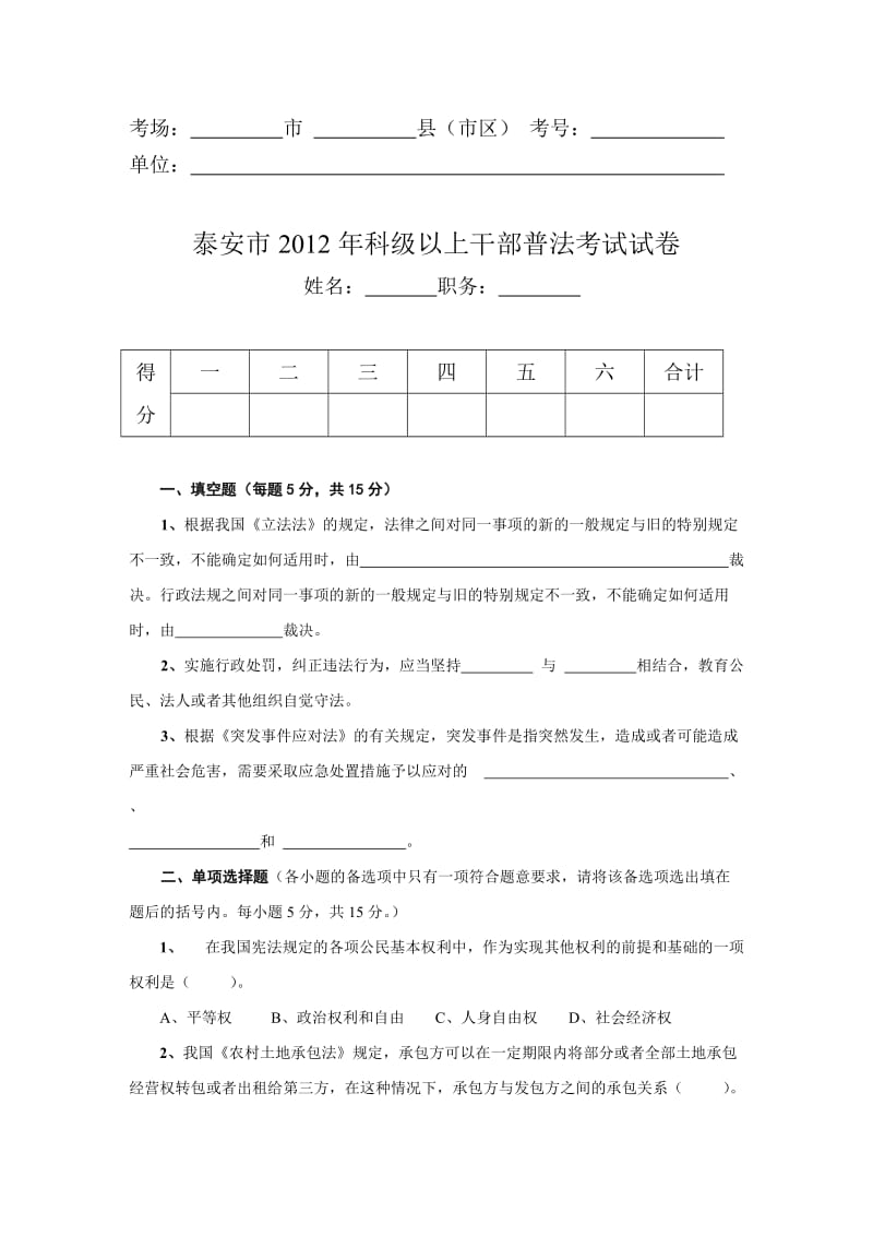 泰安市2012年普法试题(发).doc_第1页