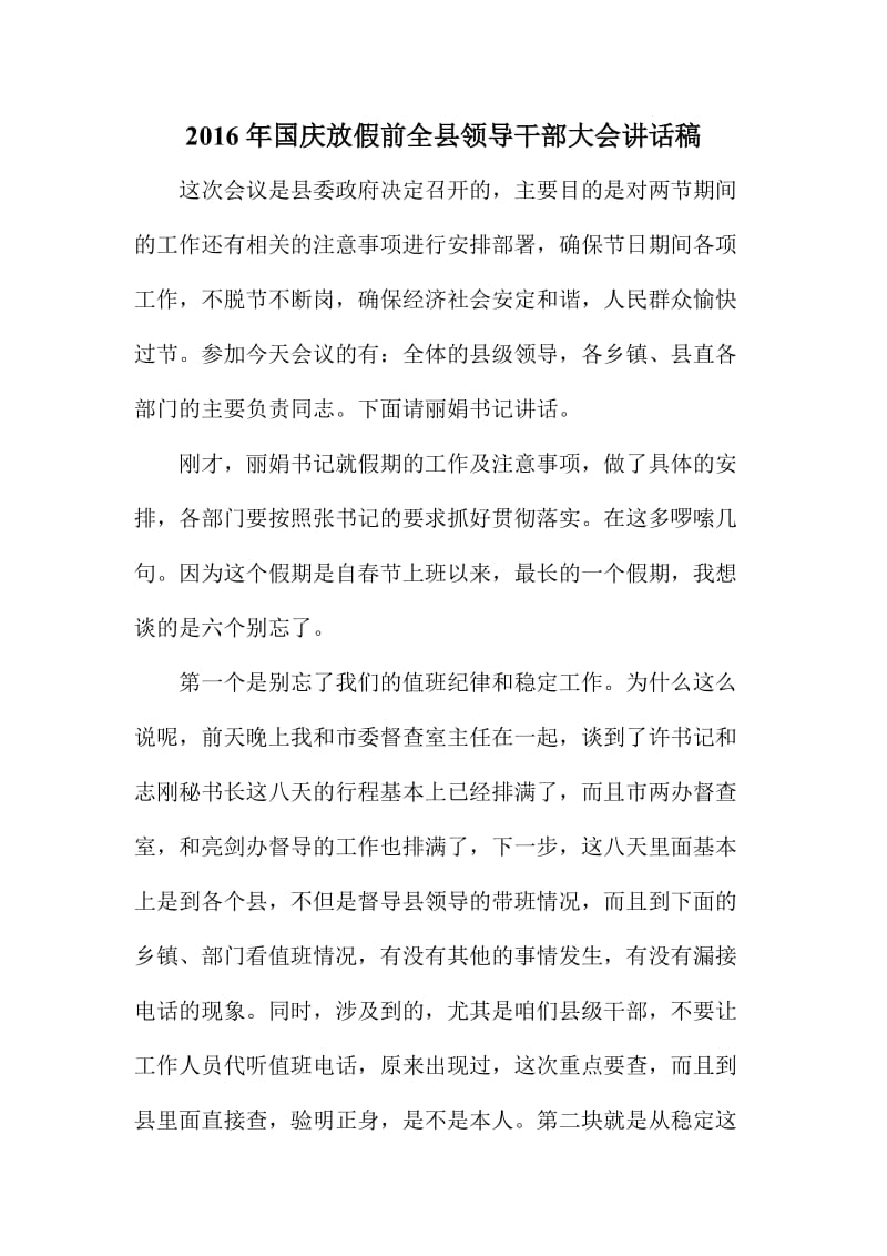 国庆放假前全县领导干部大会讲话稿.doc_第1页