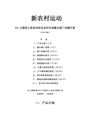 TCL王牌美之彩系列彩電農(nóng)村市場(chǎng)整合推廣傳播手冊(cè).doc