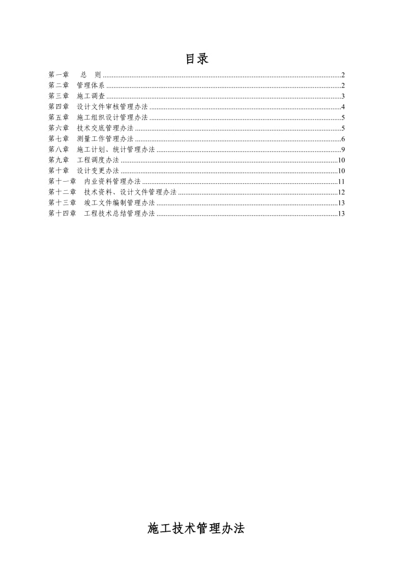 工程部施工技术管理制度.doc_第1页