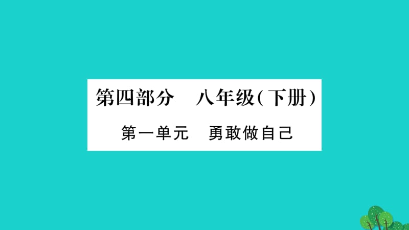 中考政治 教材系統(tǒng)總復(fù)習(xí) 八下 第一單元 勇敢做自己課件 人民版.ppt_第1頁