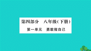 中考政治 教材系統(tǒng)總復(fù)習(xí) 八下 第一單元 勇敢做自己課件 人民版.ppt