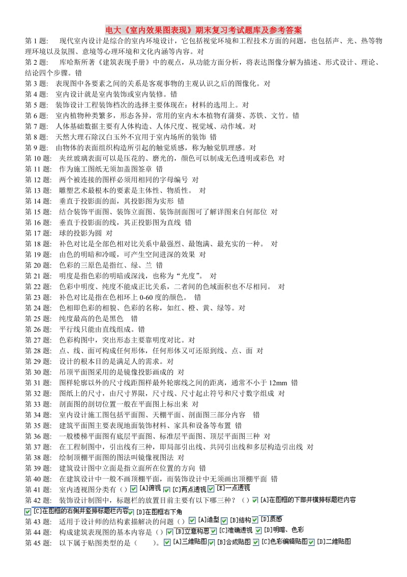 电大《室内效果图表现》期末重点复习考试题库及参考答案.doc_第1页