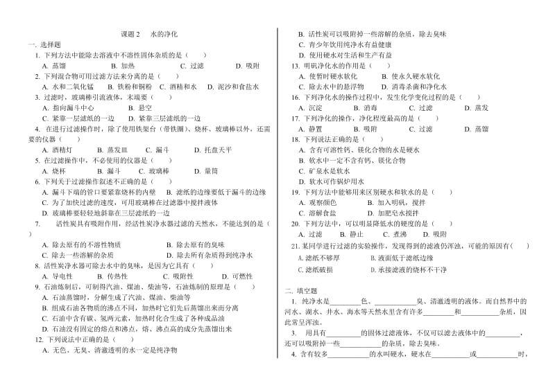 水的净化练习及答案.doc_第1页