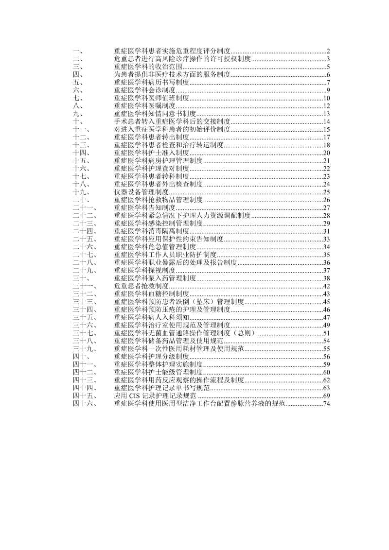 2012ICU规章制度(北京协和).doc_第1页