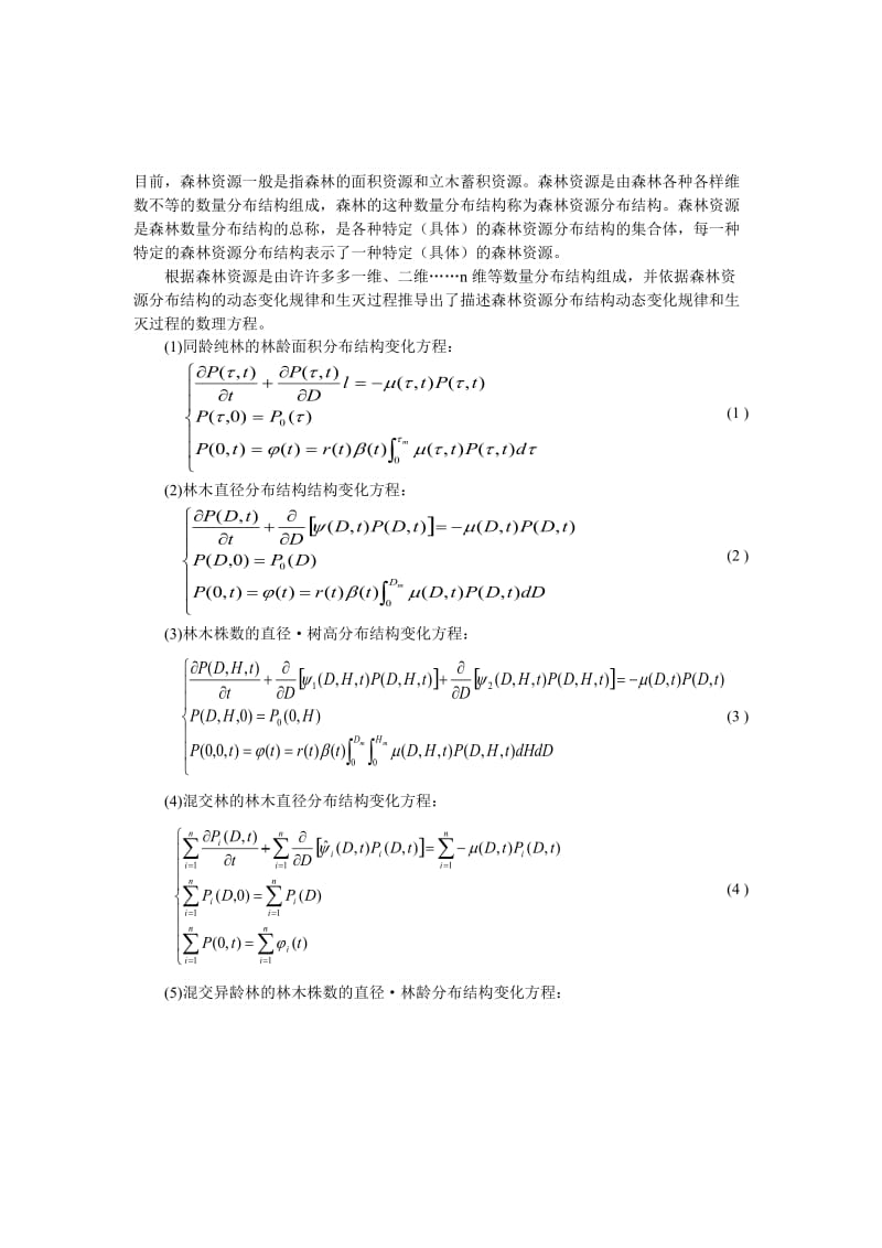 森林资源系统的计算机仿真与现代化管理.doc_第2页