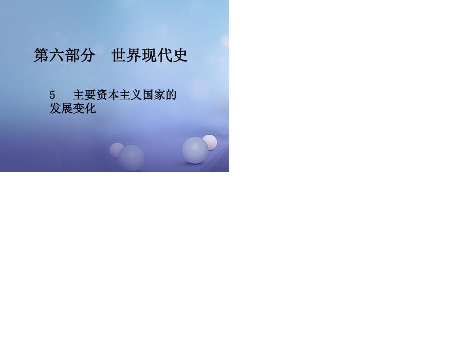 中考历史总复习 第六部分 世界现代史 5 主要资本主义国家的发展变化课件.ppt_第1页