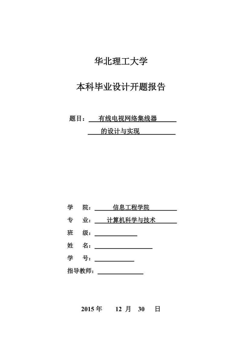 开题报告有线电视集线器的设计与实现.doc_第1页