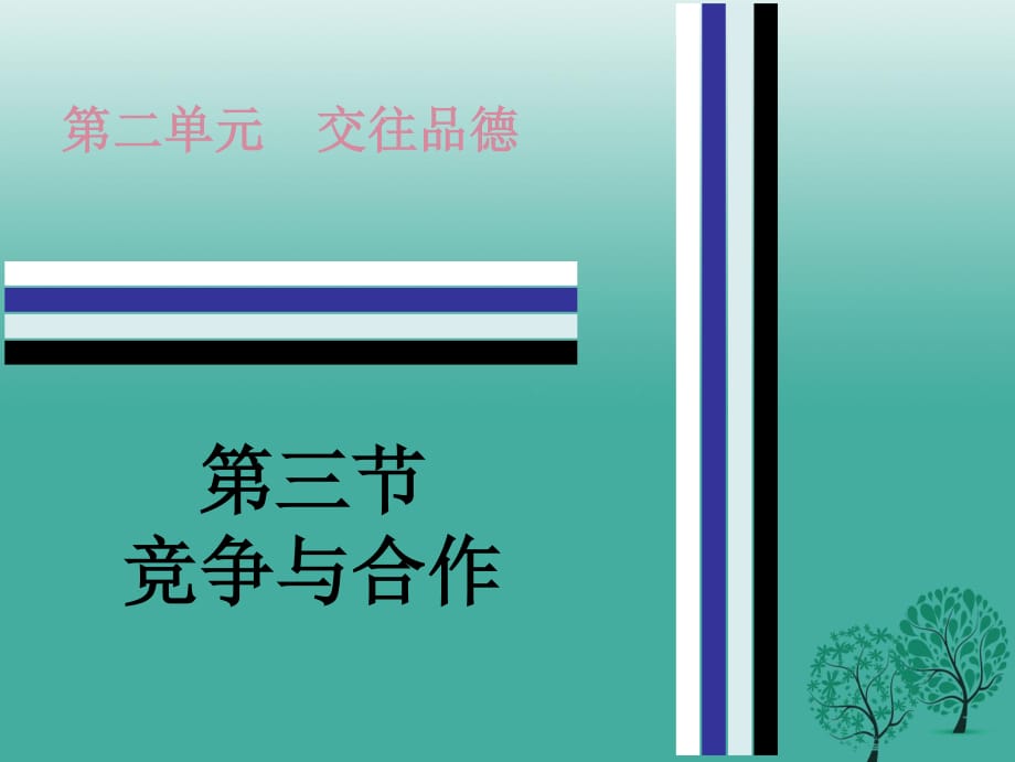 中考政治 第二單元 第三節(jié) 競爭與合作課件 粵教版.ppt_第1頁