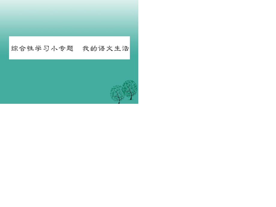 七年級語文下冊 第六單元 綜合性學(xué)習(xí)小專題 我的語文生活課件 新人教版.ppt_第1頁