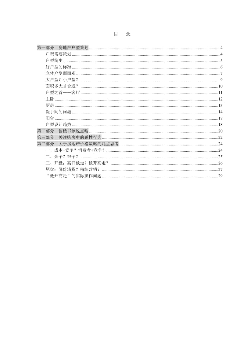 万科地产营销总监集中培训手册.doc_第1页