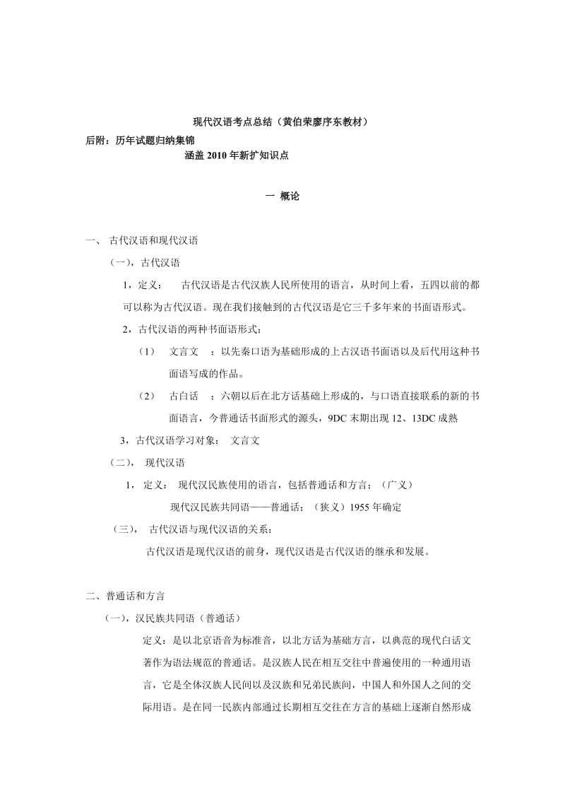 黄廖现代汉语考点总结.doc_第1页