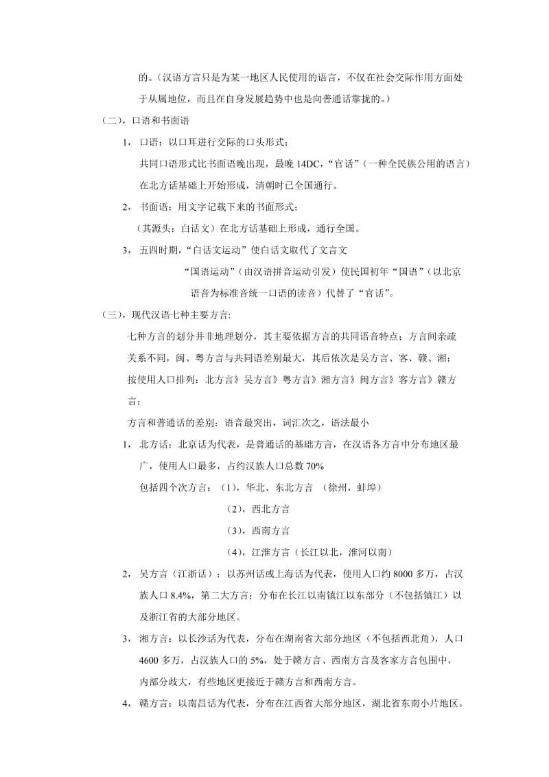 黄廖现代汉语考点总结.doc_第2页