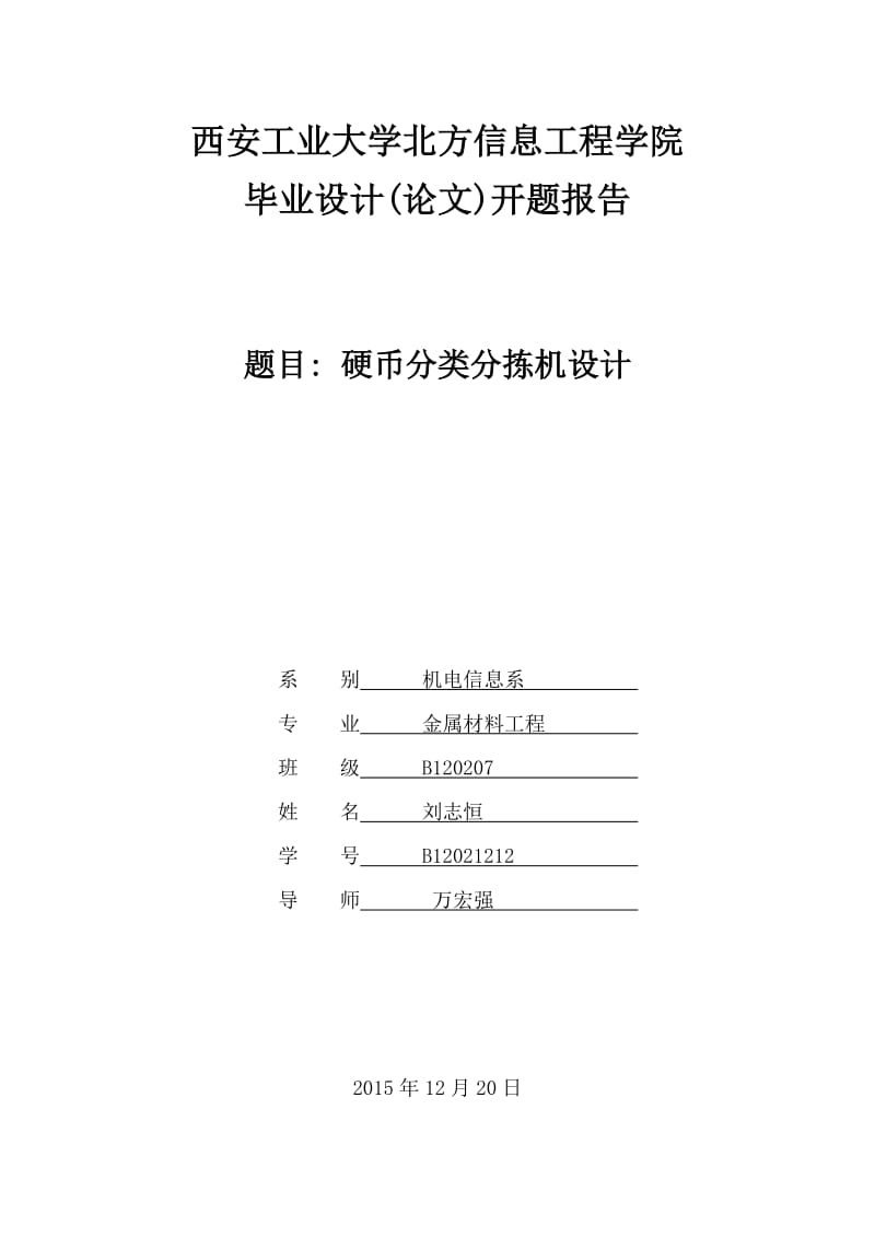 硬币分类分拣机设计开题报告.docx_第1页