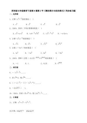 蘇科版七級下《冪的乘方與積的乘方》同步練習(xí)題.doc