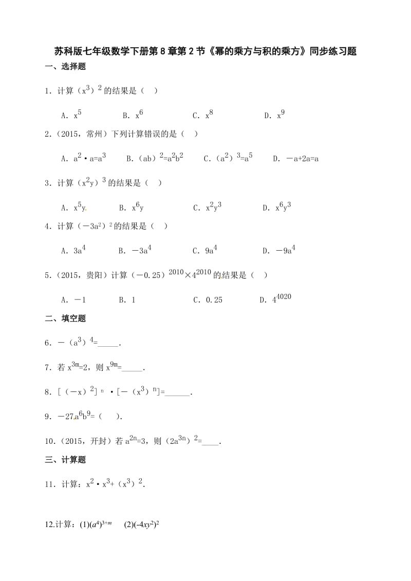 苏科版七级下《幂的乘方与积的乘方》同步练习题.doc_第1页