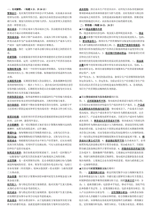 電大《管理會(huì)計(jì)》考試小抄.doc