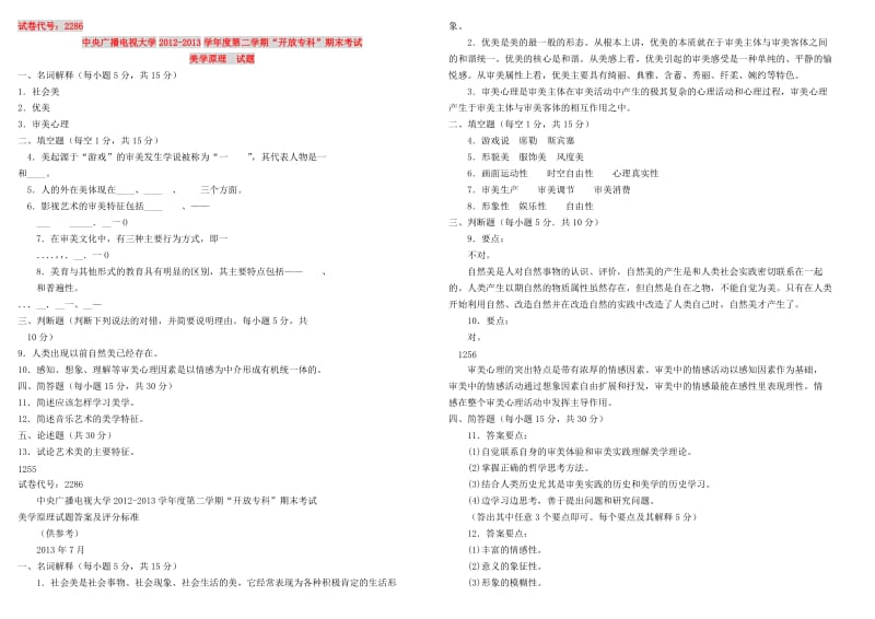 电大《美学原理》专科历年期末考试复习试题及详细参考答案.doc_第1页