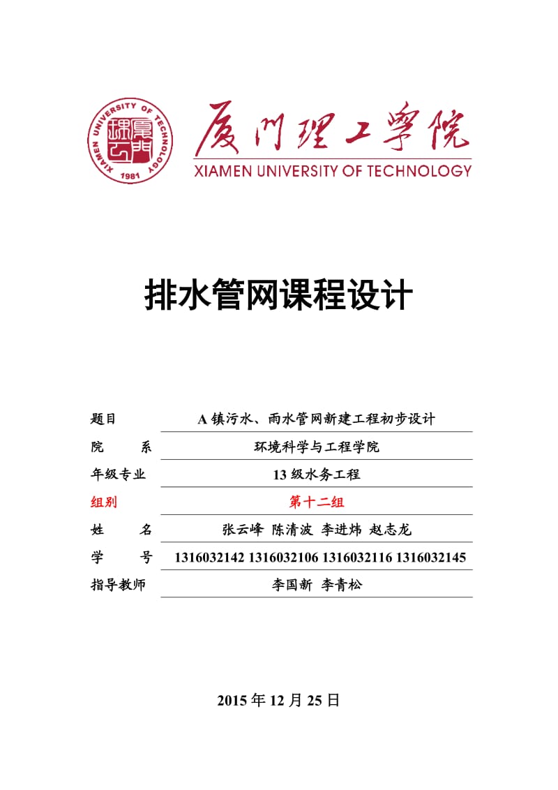 污水、雨水管网新建工程初步设计-排水管网设计说明书.docx_第1页