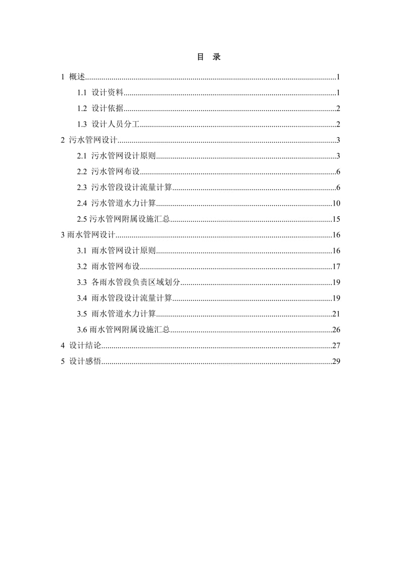 污水、雨水管网新建工程初步设计-排水管网设计说明书.docx_第2页