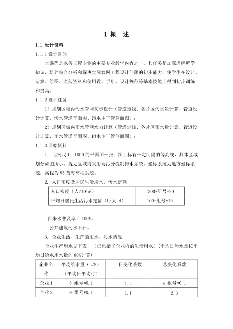 污水、雨水管网新建工程初步设计-排水管网设计说明书.docx_第3页