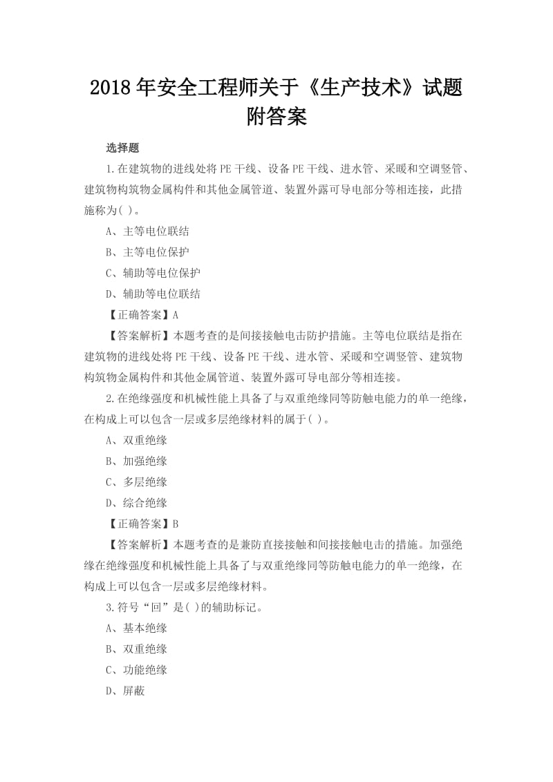 安全工程师关于《生产技术》试题附答案.docx_第1页