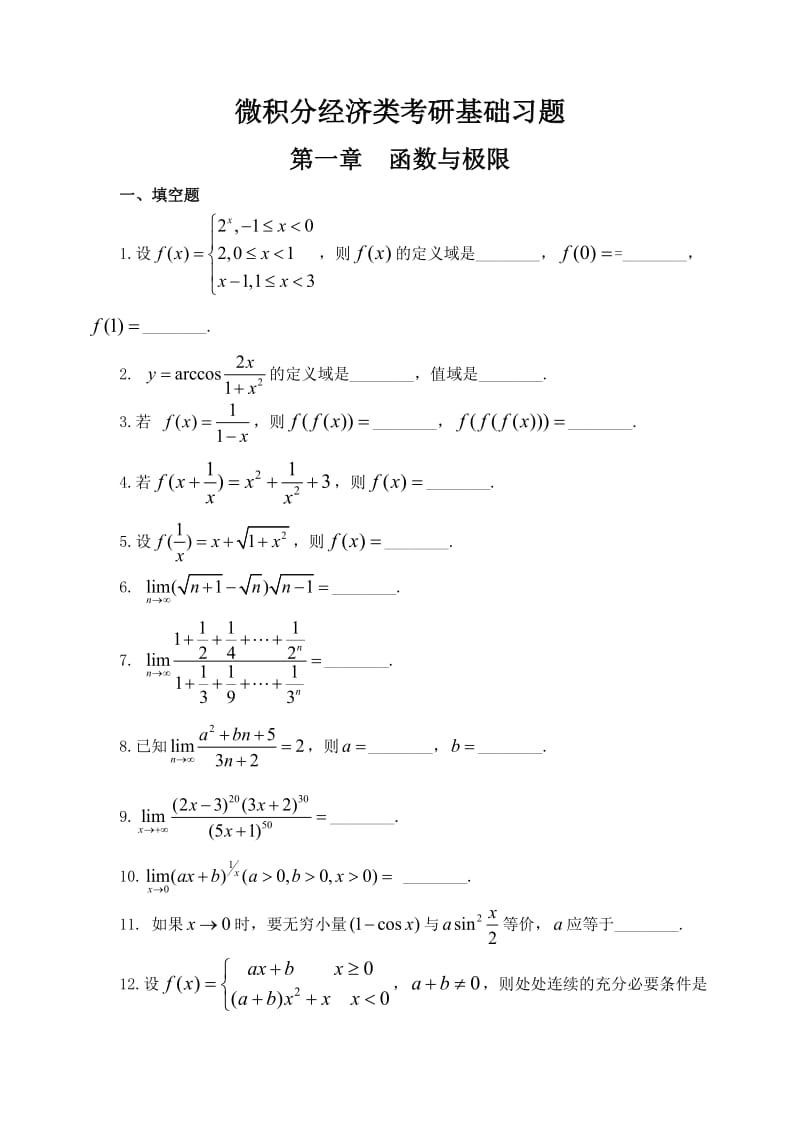 微积分经济类考研习题基础强化.doc_第1页