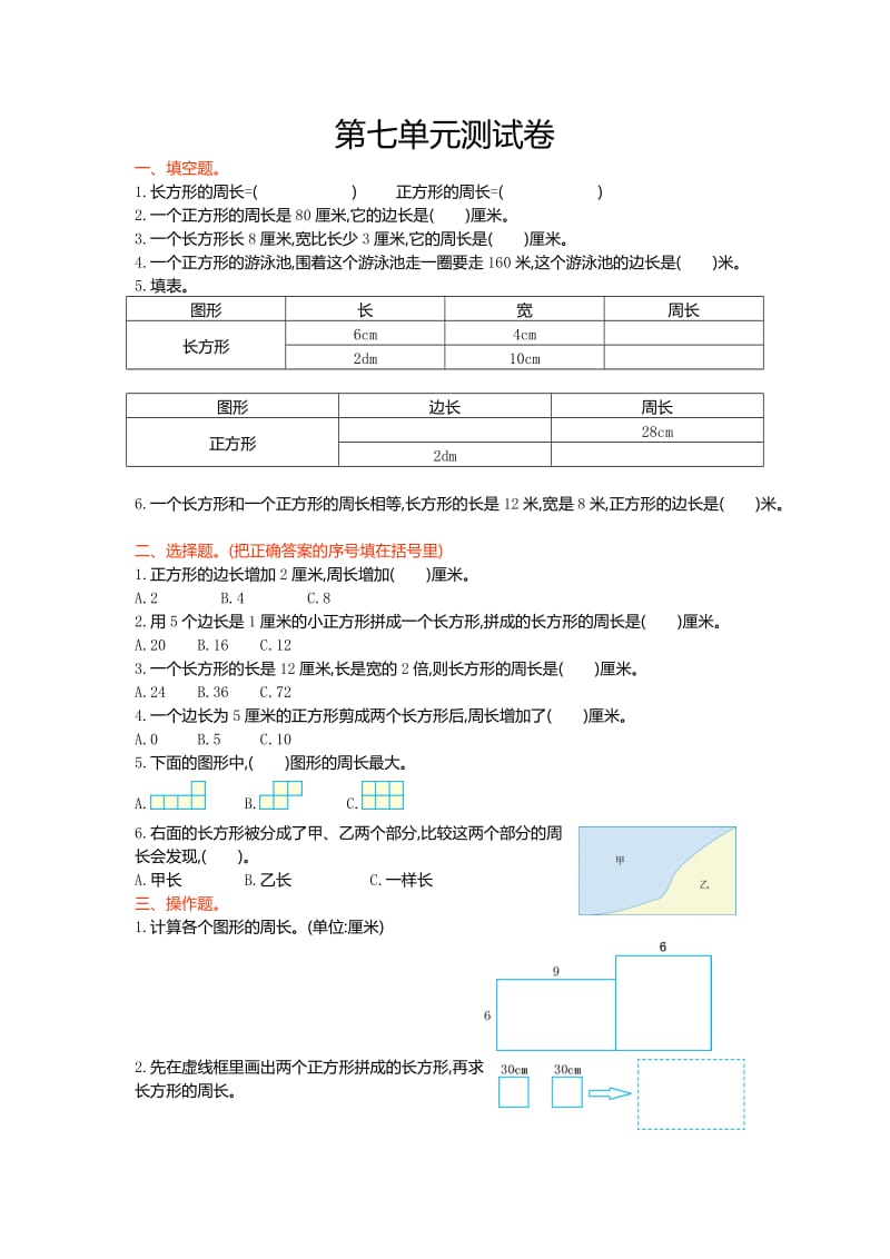 西师大版三级数学上册第七单元测试卷及答案.doc_第1页