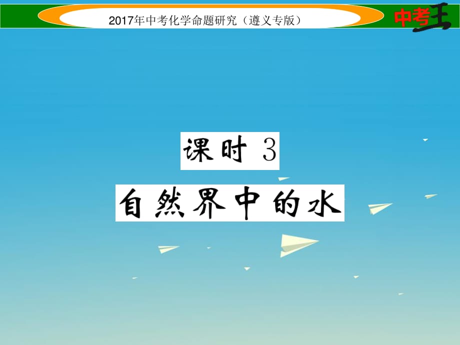 中考化學(xué)命題研究 第一編 教材知識(shí)梳理篇 第2章 身邊的化學(xué)物質(zhì) 課時(shí)3 自然界中的水（精練）課件.ppt_第1頁(yè)