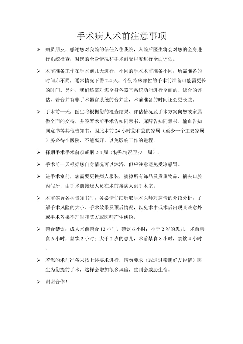 手术病人术前注意事项.doc_第1页