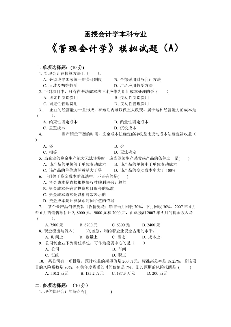 管理会计学试题函授会计学本科专业.doc_第1页