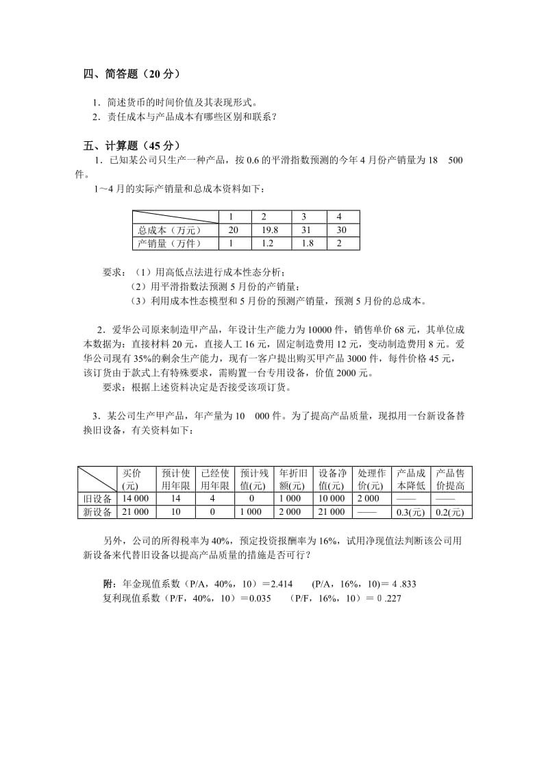 管理会计学试题函授会计学本科专业.doc_第3页