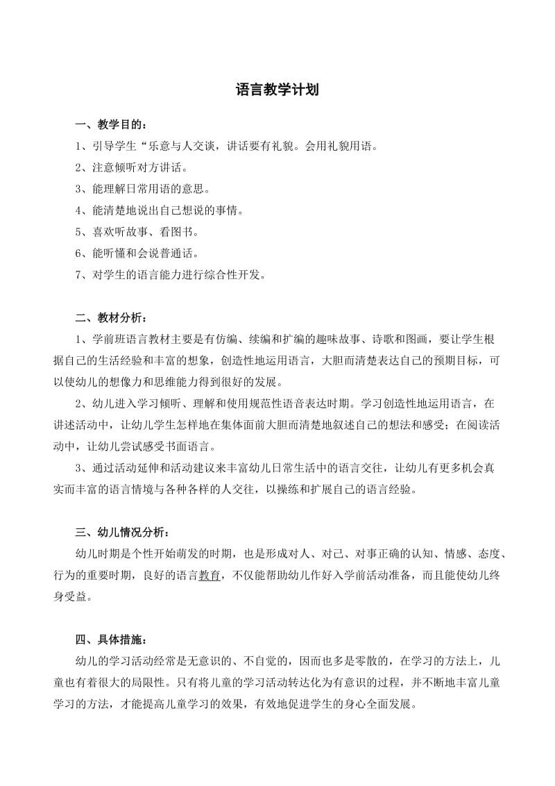 学前班语言下册教案.doc_第1页