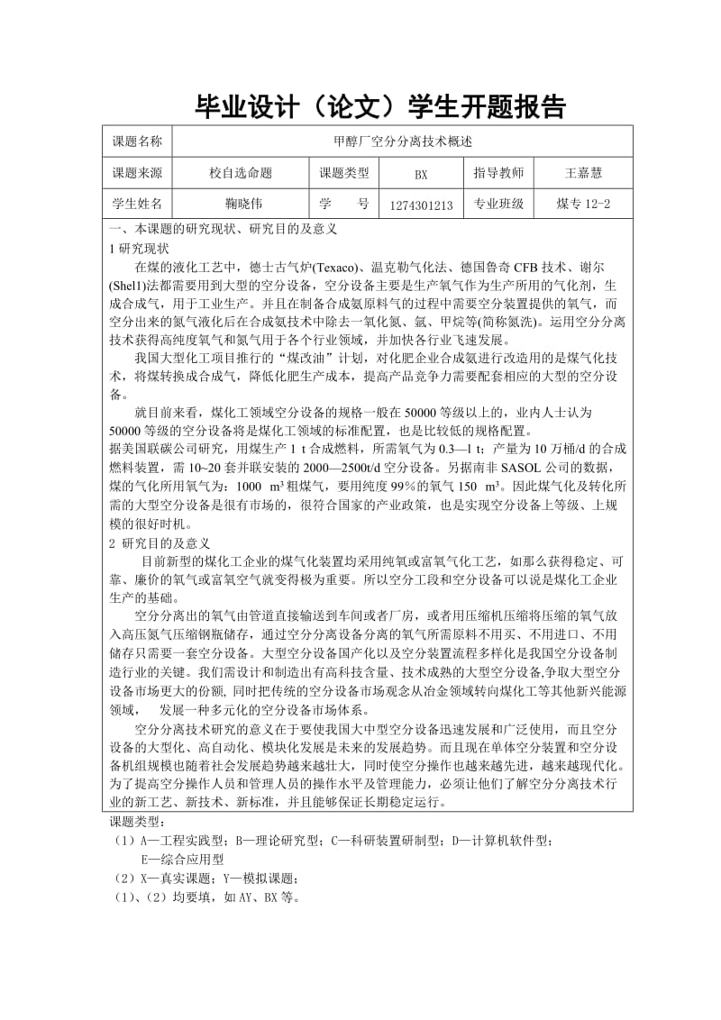 甲醇厂空分分离技术概述开题报告.doc_第1页