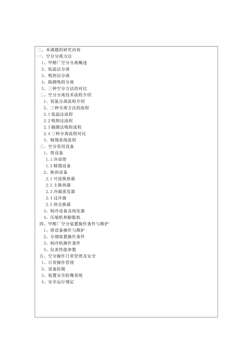 甲醇厂空分分离技术概述开题报告.doc_第2页