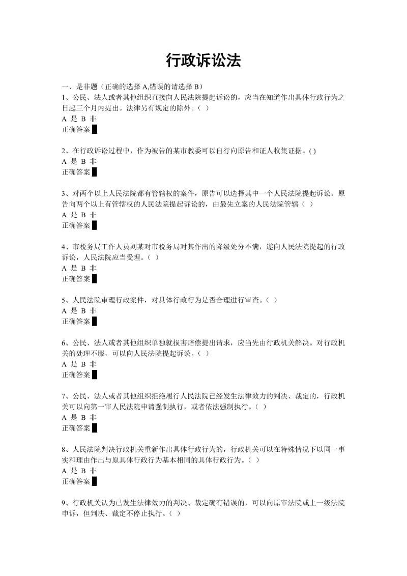 执法考试复习题-行政诉讼法.doc_第1页