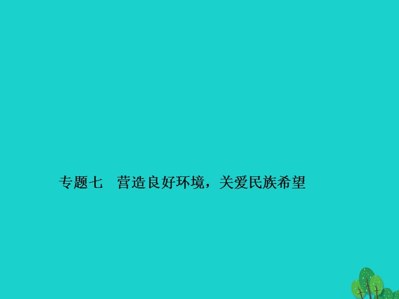 中考政治備考復(fù)習(xí) 第二篇 熱點(diǎn)專題突破 專題七 營造良好環(huán)境關(guān)愛民族希望課件 新人教版.ppt_第1頁