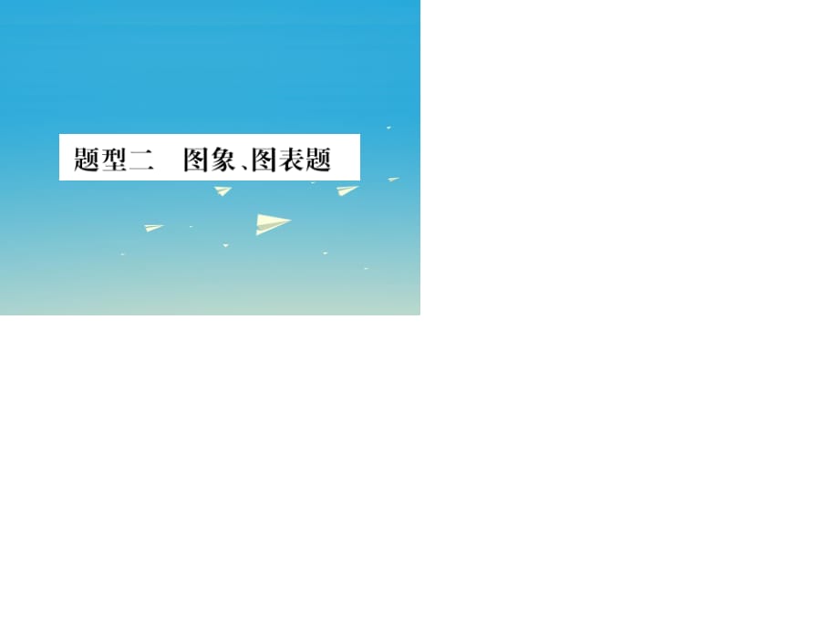 中考化学总复习 第二部分 中考重点题型突破 题型二 图象、图表题课件.ppt_第1页