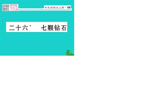 七年級語文上冊 第六單元 26《七顆鉆石》課件 蘇教版1.ppt