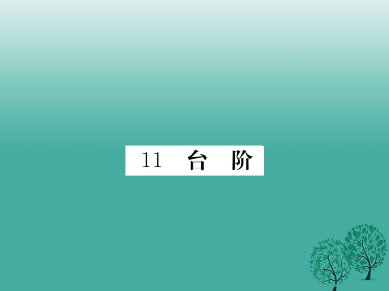 七年級(jí)語(yǔ)文下冊(cè) 第三單元 11_ 臺(tái)階課件 新人教版.ppt_第1頁(yè)