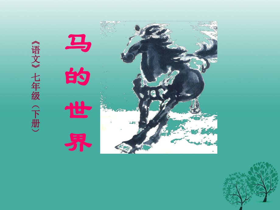 七年級語文下冊《馬的世界》課件 （新版）新人教版.PPT_第1頁