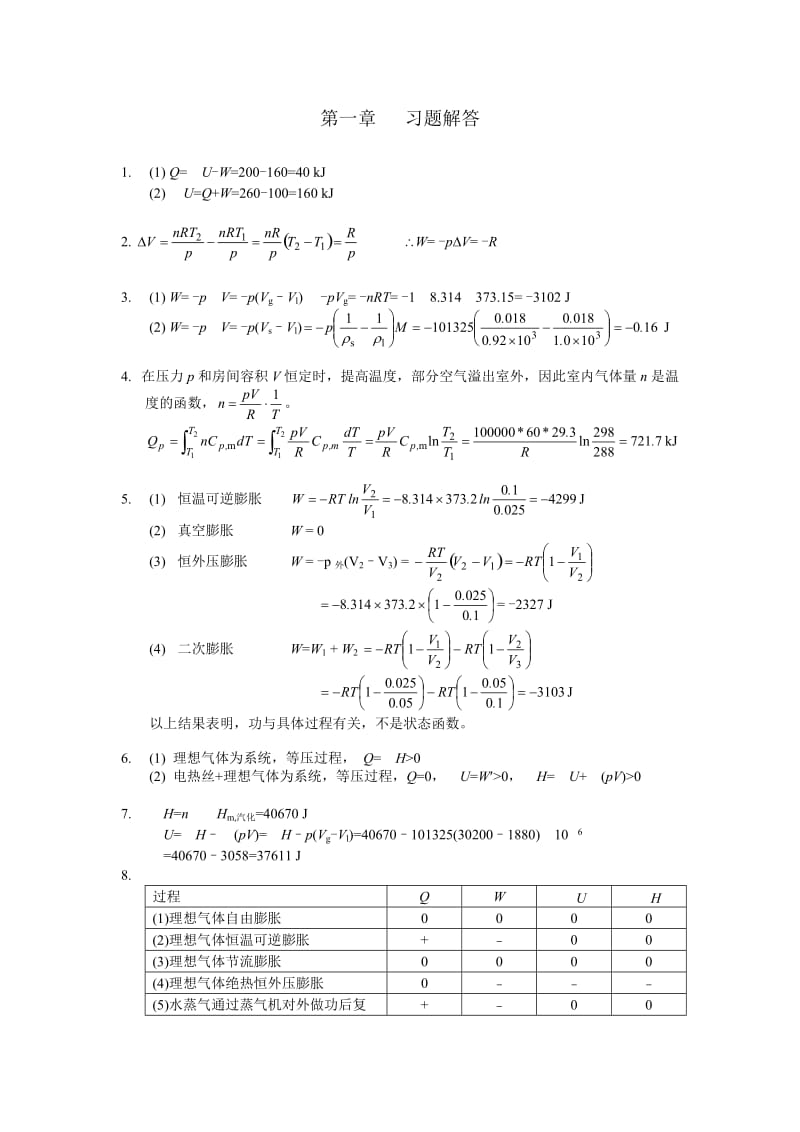 物理化学(复旦大学药学院) 第一章习题答案.doc_第1页