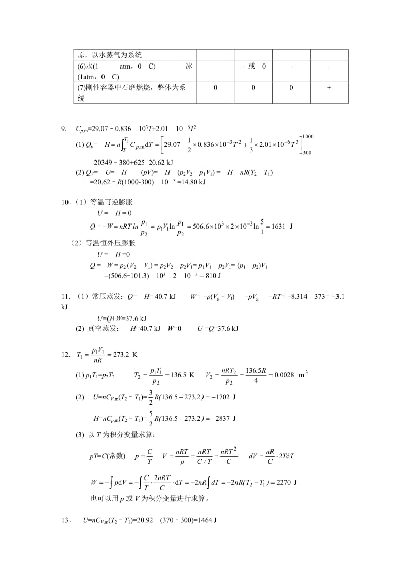 物理化学(复旦大学药学院) 第一章习题答案.doc_第2页